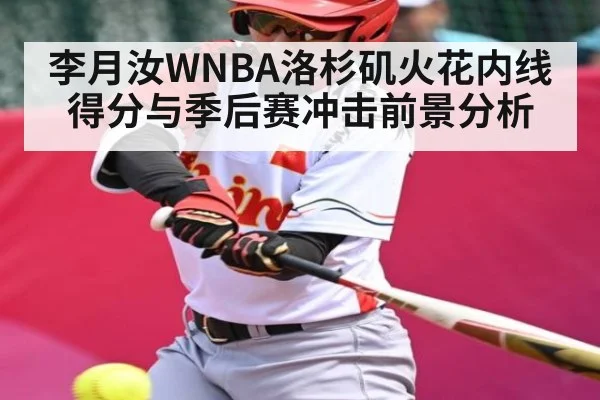 李月汝WNBA洛杉矶火花内线得分与季后赛冲击前景分析