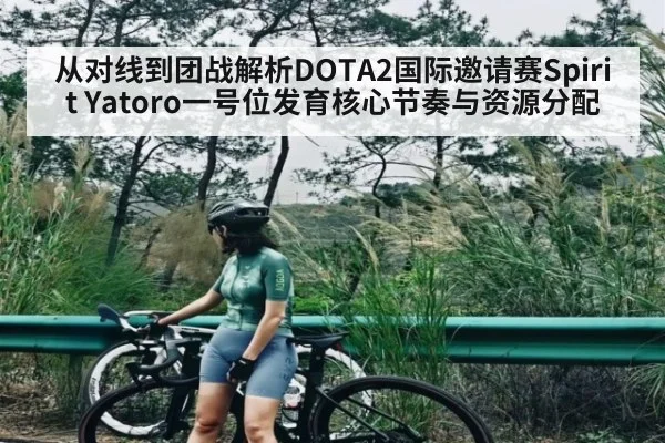 从对线到团战解析DOTA2国际邀请赛Spirit Yatoro一号位发育核心节奏与资源分配